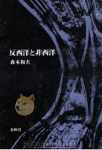 反西洋と非西洋（1981.09 PDF版）