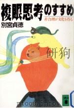 複眼思考のすすめ:非合理が文化を作る（1986.12 PDF版）
