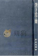 現代における哲学と論理:論理的分析と哲学的綜合（1964.01 PDF版）