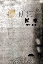 哲学 1972.03 PDF电子版封面 青木茂著