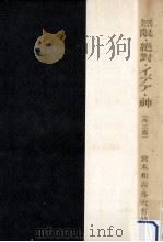 無限·絶對·イデア·神:外三篇（1949.10 PDF版）