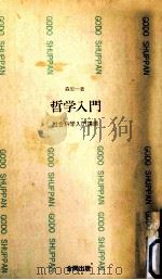 哲学入門（1957.09 PDF版）