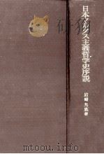 日本マルクス主義哲学史序説（1971.01 PDF版）