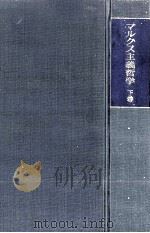 マルクス主義哲学 2（1970.05 PDF版）