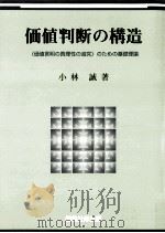価値判断の構造:《価値言明の真理性の追究》のための基礎理論（1998.07 PDF版）