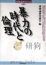 暴力の時代と倫理（1999.11 PDF版）