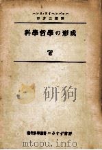 科學哲學の形成（1954.06 PDF版）