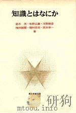 知識とはなにか（1984.04 PDF版）