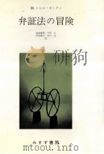 弁証法の冒険（1972.05 PDF版）