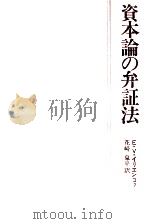 資本論の弁証法（1972.01 PDF版）