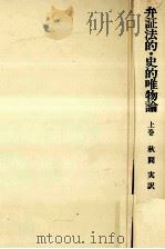 弁証法的·史的唯物論 1（1972.05 PDF版）