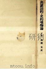 弁証法的·史的唯物論 2 1972.06 PDF电子版封面 レートロー他編著