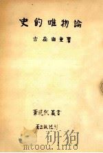 史的唯物論（1956.03 PDF版）