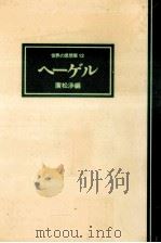 ヘーゲル（1976.05 PDF版）