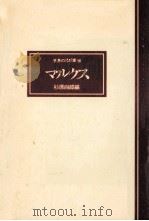 マルクス 1976.07 PDF电子版封面 杉原四郎編