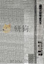 最初の哲学者たち（1958.03 PDF版）