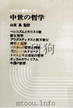 中世の哲学（1976.09 PDF版）
