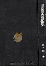 中世哲学思想史研究（1942.06 PDF版）