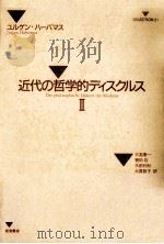 近代の哲学的ディスクルス 2（1990.02 PDF版）