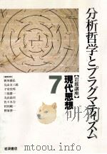 分析哲学とプラグマティズム（1994.01 PDF版）