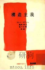 構造主義（1970.04 PDF版）