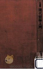 現代哲学入門（1956.05 PDF版）