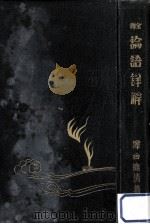 全譯論語詳解（1930.03 PDF版）