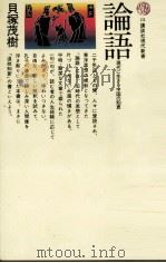 論語:現代に生きる中国の知恵（1964.08 PDF版）