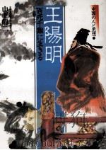 王陽明:百死千難に生きる（1984.10 PDF版）