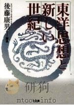 東洋思想と新しい世紀（1999.10 PDF版）