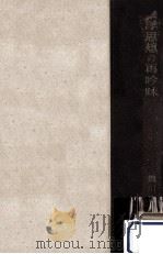 東洋思想の再吟味（1949.02 PDF版）