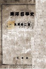 東洋哲學史（1948.04 PDF版）