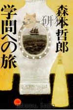 学問への旅（1985.01 PDF版）