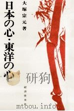 日本の心·東洋の心:「思いやり」の比較思想史的研究（1980.11 PDF版）