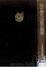 日本における歴史思想の展開（1965.12 PDF版）