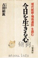 今日を生きる心:「現代新釈·鳩翁道話」を読む（1987.06 PDF版）