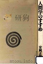 人間学のすすめ（1987.04 PDF版）