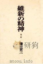 維新の精神  第3版（1975.12 PDF版）