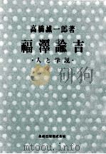 福沢諭吉:人と学説（1979.05 PDF版）