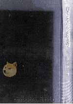 日本の近代化と民衆思想（1974.09 PDF版）