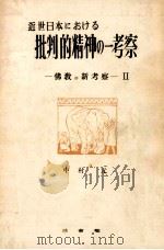 近世日本における批判的精神の一考察（1949.02 PDF版）