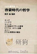 啓蒙時代の哲学（1976.03 PDF版）