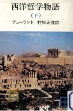 西洋哲学物語 2（1976.03 PDF版）
