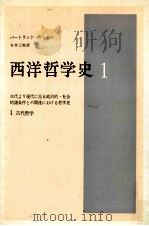西洋哲学史 1:古代より現代に至る政治的·社会的諸条件との関連における哲学史  古代哲学（1970.03 PDF版）