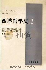 西洋哲学史 2:古代より現代に至る政治的·社会的諸条件との関連における哲学史  中世哲学（1970.03 PDF版）
