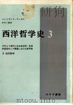西洋哲学史 3:古代より現代に至る政治的·社会的諸条件との関連における哲学史  近代哲学（1970.03 PDF版）