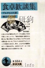 食卓歓談集（1987.10 PDF版）
