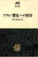プラトン「饗宴」への招待（1971.12 PDF版）