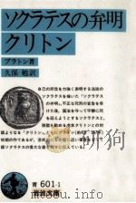 ソクラテスの弁明.クリトン.改版（1964.08 PDF版）