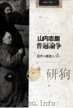 普遍論争:近代の源流としての（1992.11 PDF版）
